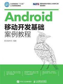 Android移动开发基础案例教程