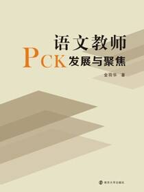 语文教师PCK发展与聚焦