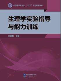 生理学实验指导与能力训练