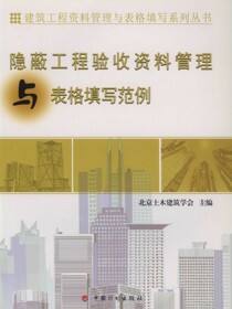 隐蔽工程验收资料管理与表格填写范例