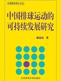 中国排球运动的可持续发展研究