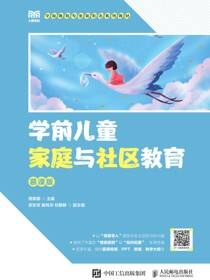学前儿童家庭与社区教育（慕课版）