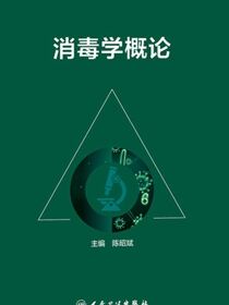 消毒学概论