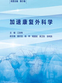 加速康复外科学