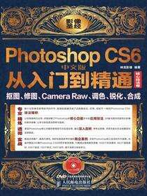 Photoshop CS6中文版从入门到精通.核心技法卷：抠图、修图、Camera Raw、调色、锐化、合成