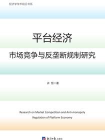 平台经济市场竞争与反垄断规制研究