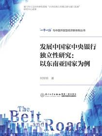 发展中国家中央银行独立性研究