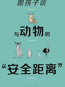 跟孩子谈与动物的“安全距离”