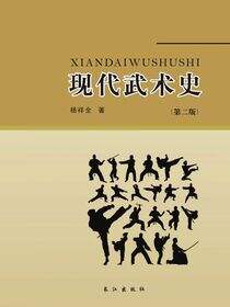 现代武术史（第二版）