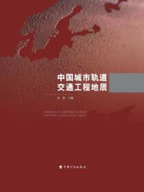 中国城市轨道交通工程地质