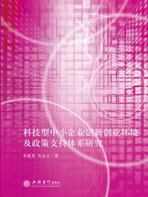 科技型中小企业创新创业环境及政策支持体系研究