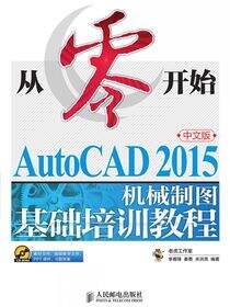 从零开始——AutoCAD 2015中文版机械制图基础培训教程
