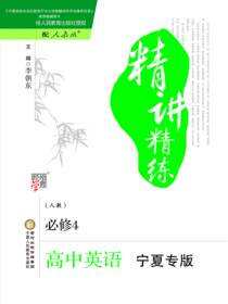 精讲精练：人教版：宁夏专版.高中英语.4：必修