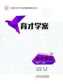 育才学案.高中英语.必修1：人教版
