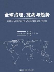 全球治理：挑战与趋势