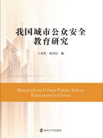 我国城市公众安全教育研究