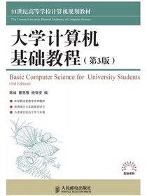 大学计算机基础教程（第3版）