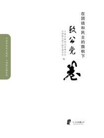 在团结与民主的旗帜下.致公党卷