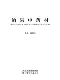 酒泉中药材