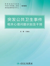 突发公共卫生事件相关心理问题识别及干预