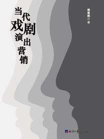 当代戏剧演出营销