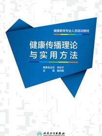 健康教育专业人员培训教材——健康传播理论与实用方法