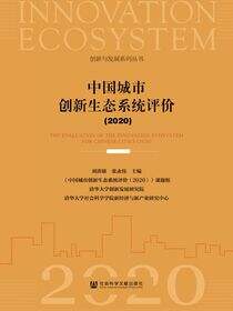 中国城市创新生态系统评价（2020）