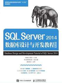 SQL Server 2014数据库设计与开发教程（微课版）