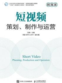 短视频策划、制作与运营