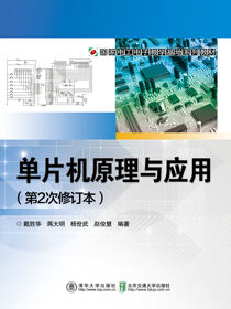 单片机原理与应用（第2次修订本）