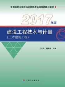 2017年版全国造价工程师执业资格考试模拟试题与解析 建设工程技术与计量（土木建筑工程）（8版）