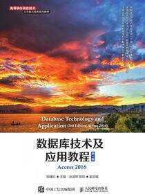 数据库技术及应用教程（第3版）