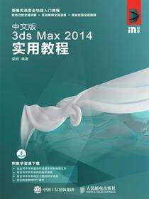 中文版3ds Max 2014实用教程