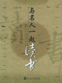 与名人一起读书