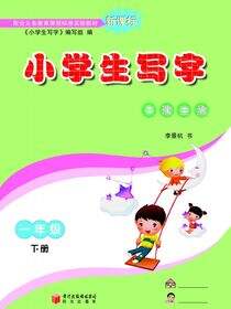 小学生写字.一年级.下册