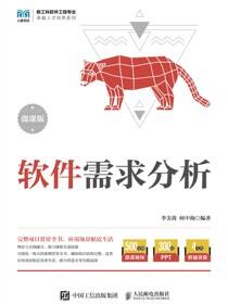 软件需求分析（微课版）