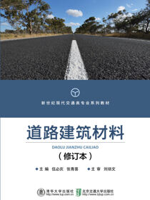 道路建筑材料