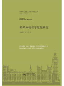 科琴分析哲学思想研究.英国新马克思主义哲学研究丛书