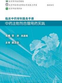 临床中药学科服务手册：中药注射剂合理用药实践