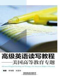 高级英语读写教程——美国高等教育专题