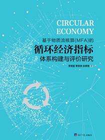基于物质流核算（MFA）的循环经济指标体系构建与评价研究