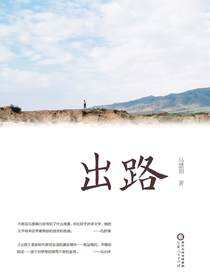 出路