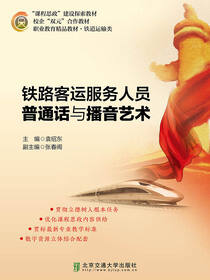铁路客运服务人员普通话与播音艺术