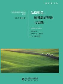 品格塑造：慎独教育理论与实践