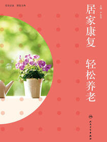 居家康复 轻松养老