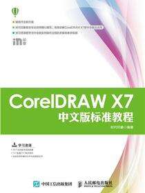 CorelDRAW X7中文版标准教程