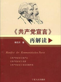 《共产党宣言》再解读