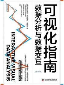 可视化指南：数据分析与数据交互