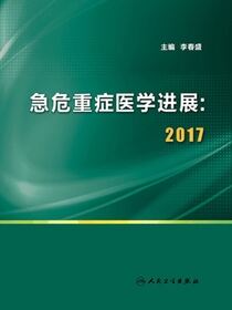 急危重症医学进展：2017