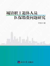 城镇职工退休人员医保缴费问题研究